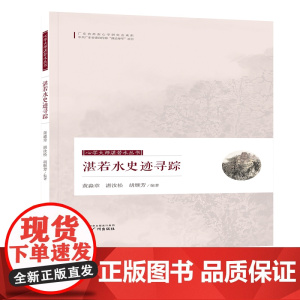 心学大师湛若水丛书--湛若水史迹寻踪