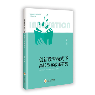 正版新书]创新教育模式下高校教学改革研究张晖 著9787548760061