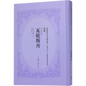 [M]瓦轮斯丹-9787542660640