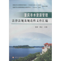 音像重庆市水资源管理法律法规及规范文件汇编侯新,韩红 主编
