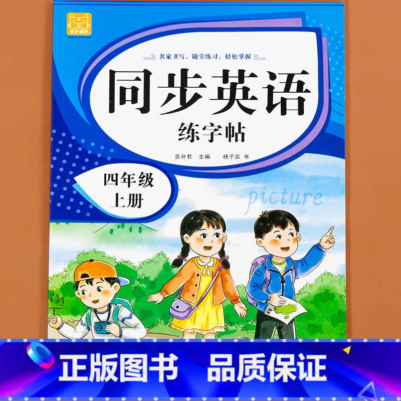 英语字帖(上册) 小学四年级 [正版]小学生同步练字帖语文+英语 四年级上册下册人教版PEP 硬笔书法钢笔字贴每日一练正