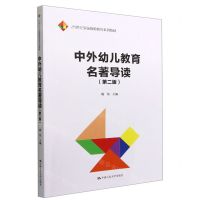 [N]中外幼儿教育名著导读(第2版21世纪学前教师教育系列教材)-9787300310459