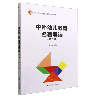 [N]中外幼儿教育名著导读(第2版21世纪学前教师教育系列教材)-9787300310459