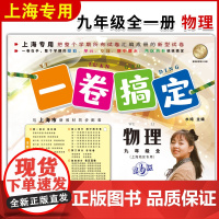 一卷搞定物理9年级/九年级上下册全一册部编版中考版上海初中初三物理教材同步单元测试卷期中期末摸底卷各区真卷专项训练测试卷