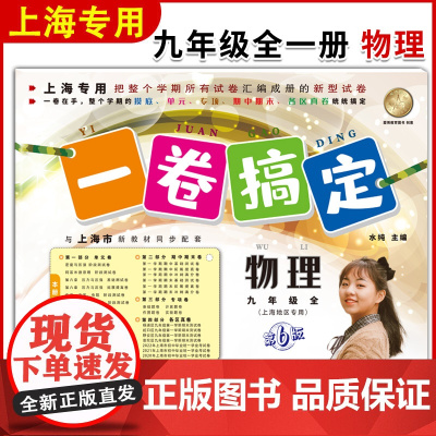 一卷搞定物理9年级/九年级上下册全一册部编版中考版上海初中初三物理教材同步单元测试卷期中期末摸底卷各区真卷专项训练测试卷