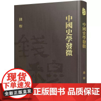 [港台原版] 中国史学发微(精)(附赠藏书票) 钱穆 三民