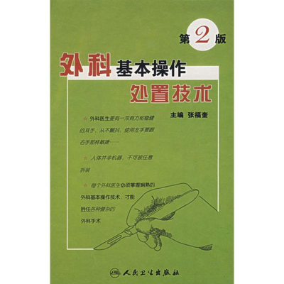 醉染图书外科基本操作处置技术(第2版)9787117084840