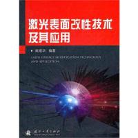 正版新书]激光表面改性技术及其应用姚建华9787118078015