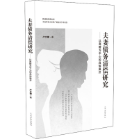 醉染图书债务清偿研究——以离婚为中心的具体展开9787510929533