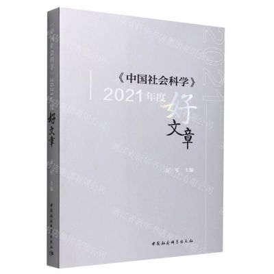 [N]中国社会科学2021年度好文章-9787522707075