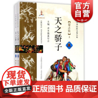 天之骄子:蒙古族(全2册) 齐木德道尔吉编 民间文学 蒙古族研究 上海文化出版社