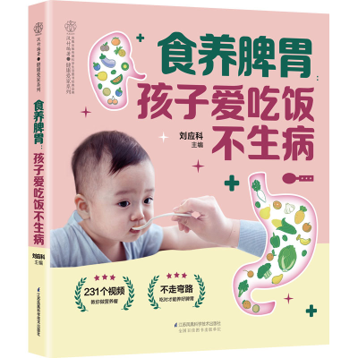 [M]食养脾胃 孩子爱吃饭不生病-9787571329556