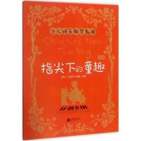 正版新书]指尖下的童趣(少儿快乐钢琴教程.下册)孙树人9787559