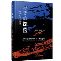 正版新书]思想的探险——哲学的十三堂课魏德东张时坤主编978701
