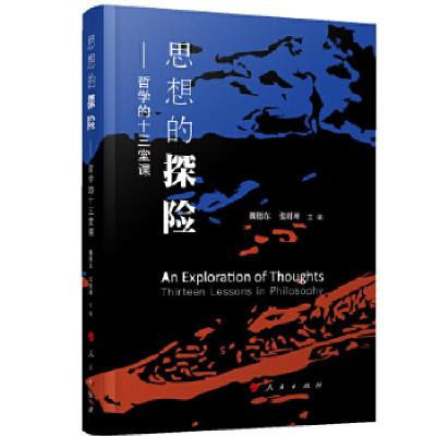 正版新书]思想的探险——哲学的十三堂课魏德东张时坤主编978701