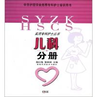 正版新书]实用专科护士丛书(儿科分册)高红梅//张琳琪9787535774