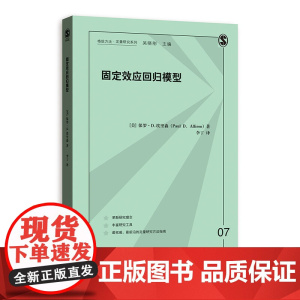 固定效应回归模型(格致方法·定量研究系列) 保罗·D.埃里森 李丁 译 格致出版社 正版书籍