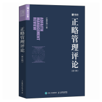正版新书]正略管理评论(第13辑)正略咨询 著9787115653031
