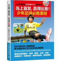 [M]当上首发,赢得比赛! 少年足球必胜圣经(全彩图解附80分钟DVD视频教学)-9787115421579
