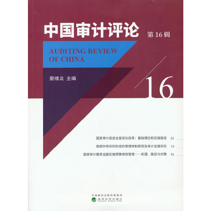 正版新书]中国审计评论 第16辑晏维龙9787521834444