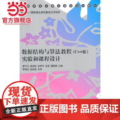 数据结构与算法教程(C++版)实验和课程设计