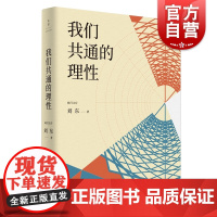我们共通的理性 刘东上海人民出版社中西文明文明发展历史学哲学人类学地理学欧亚大陆书