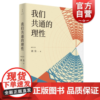 我们共通的理性 刘东上海人民出版社中西文明文明发展历史学哲学人类学地理学欧亚大陆书