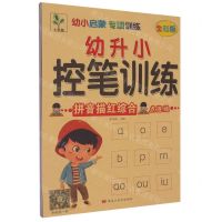 [N]幼升小控笔训练(拼音描红综合全彩版)-9787559390493