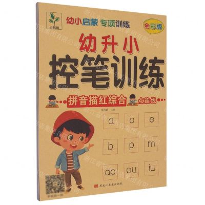 [N]幼升小控笔训练(拼音描红综合全彩版)-9787559390493