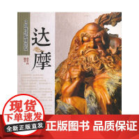 达摩(1-1) 徐华铛编著 中国林业出版社 正版书籍