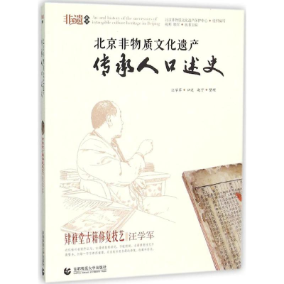醉染图书北京非物质文化遗产传承人口述史9787565617751