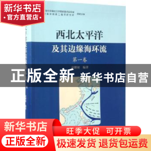正版 西北太平洋及其边缘海环流:第一卷 袁耀初编著 海洋出版社 9