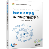 音像智能制造数字化数控编程与精密制造郑维明 张振亚 杜娟 编