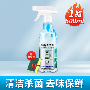 [1瓶装]冰箱清洁剂去污去霉家用清洗剂沫檬清新净化除臭专用活性灭菌神器