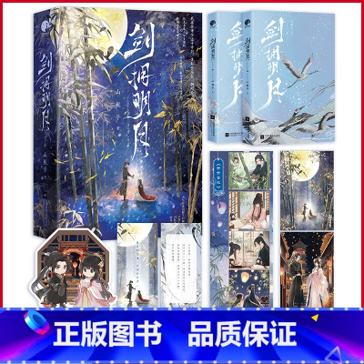 [正版] 剑拥明月 人气作者山栀子口碑之作 江苏凤凰文艺出版社 9787559479464