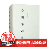 心理学辞典 杨治良 郝兴昌 上海辞书出版社 正版