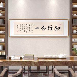 知行合一真迹书法字画装饰画办公室茶室挂画沙发背景墙