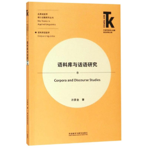 醉染图书语料库与话语研究9787521308884