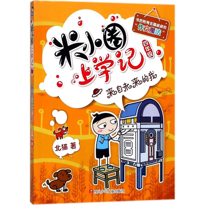 [M](ZZ)来自未来的我/米小圈上学记四年级-9787536588103