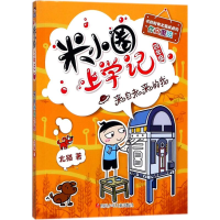 [M](ZZ)来自未来的我/米小圈上学记四年级-9787536588103
