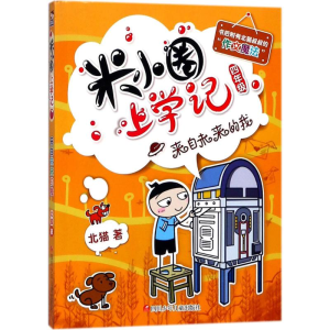 [M](ZZ)来自未来的我/米小圈上学记四年级-9787536588103