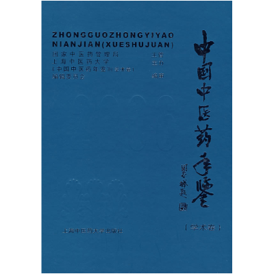 正版新书]中国中医药年鉴.2006.学术卷(含盘)谢建群9787810109