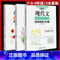 [套装3册]现代文阅读高效训练-七八九年级 初中通用 [正版]初中课外文言文阅读周计划高效训练120篇现代文阅读周计划高