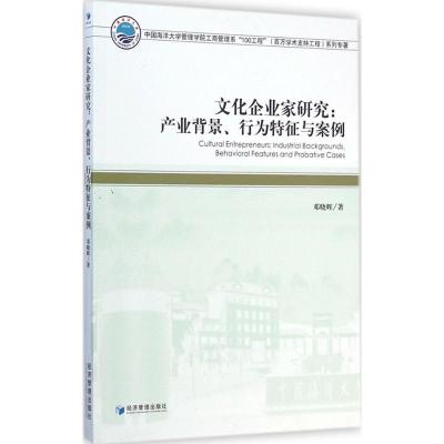 [M]文化企业家研究-9787509632925