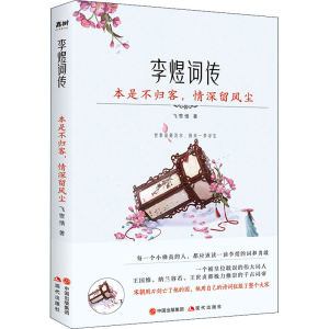 醉染图书本是不归客,情深留风尘 李煜词传9787514387247