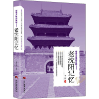 [M]带着文化游名城——老沈阳记忆-9787509013274
