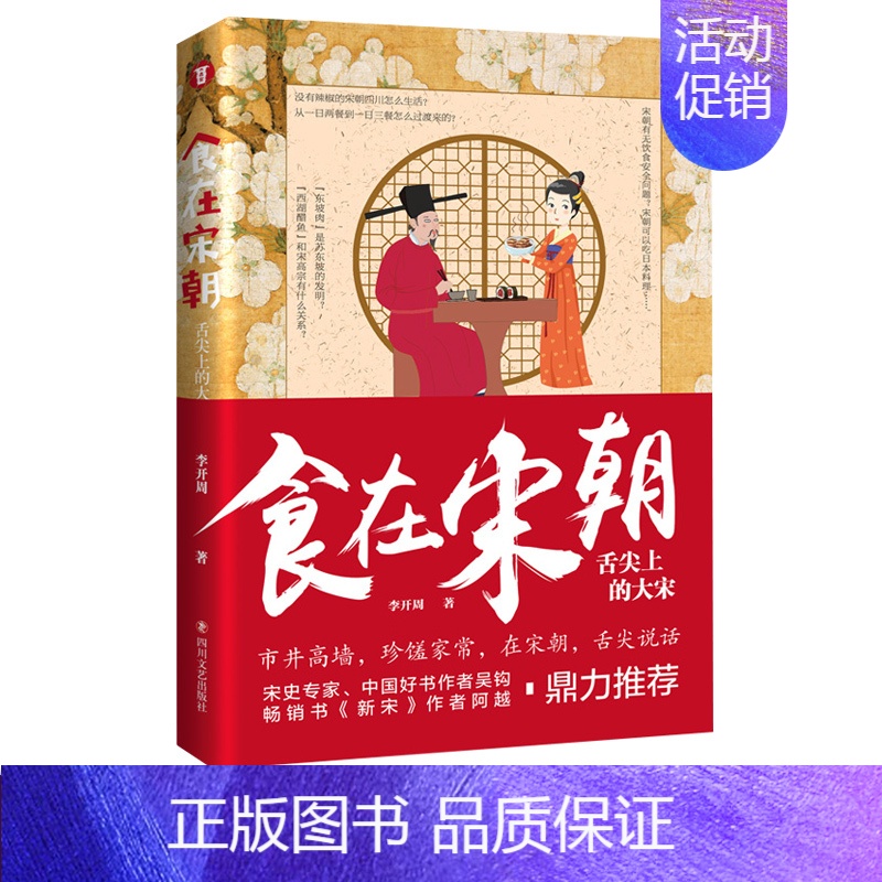 [正版] 食在宋朝:舌尖上的大宋 李开周 宋朝饮食生活饮食文化图文