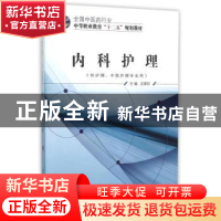 正版 内科护理 沈翠珍主编 中国中医药出版社 9787513226394 书籍