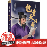 包青天传奇 大宋群英传 中小学生课外阅读书籍 儿童文学传统历史故事说书演义