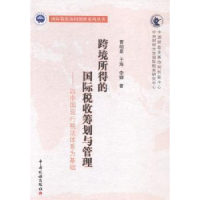 正版新书]跨境所得的国际税收筹划与管理曹明星,于海,李娜 著 著